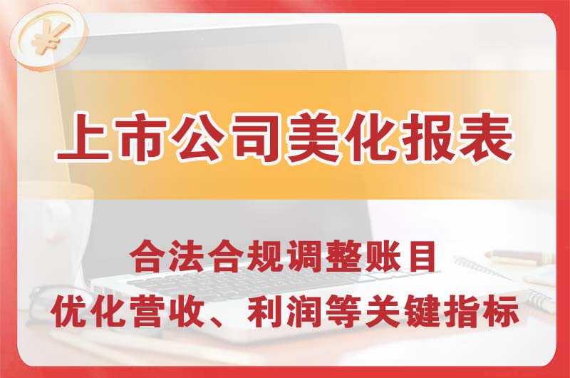 镇江上市公司美化报表
