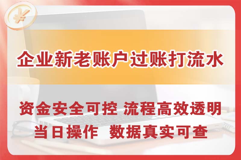 镇江企业新老账户过账打流水